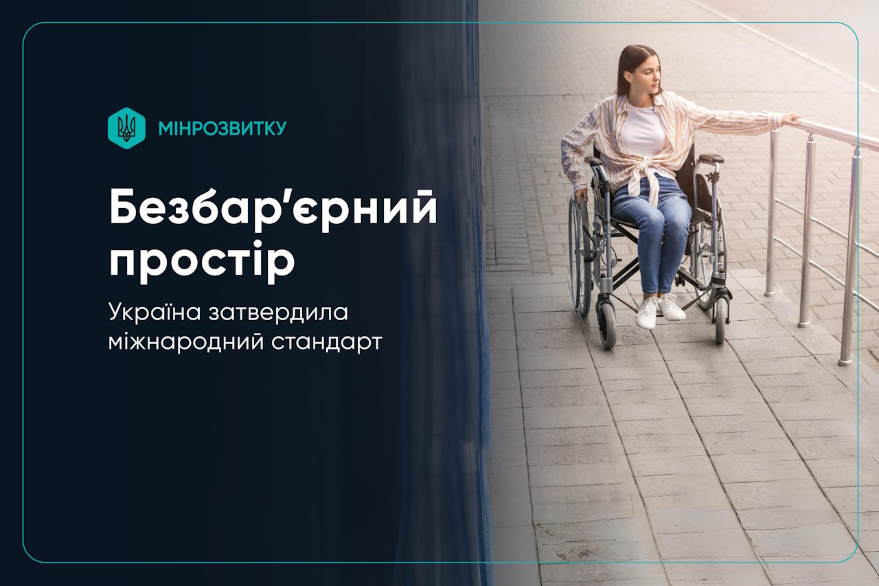 Україна затвердила міжнародний стандарт безбар’єрного простору. безбар’єрний простір, дбн, доступність, комфорт, національний стандарт дсту iso 21542:2025