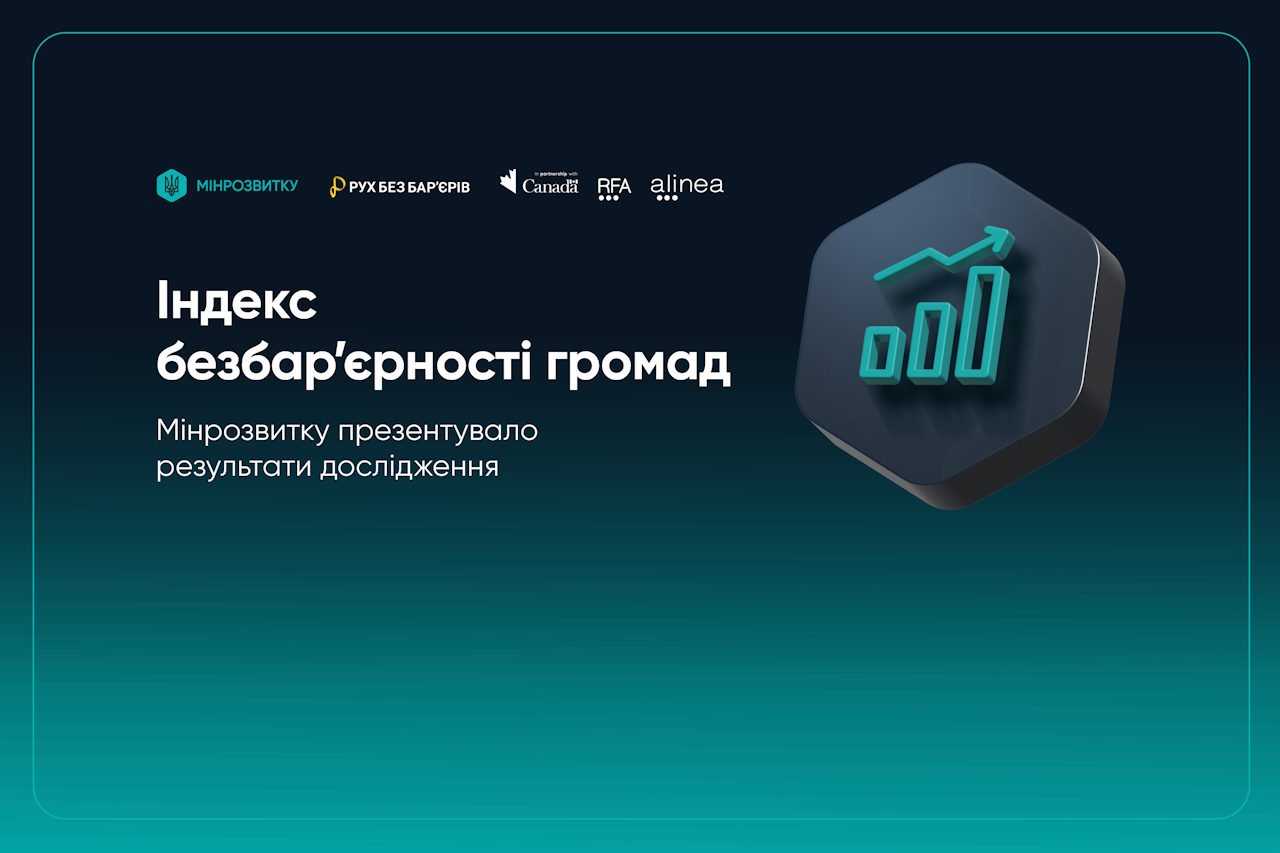 Мінрозвитку презентувало результати дослідження Індексу безбар’єрності громад. інвалідність, інфраструктура, дослідження, доступність, мінрозвитку