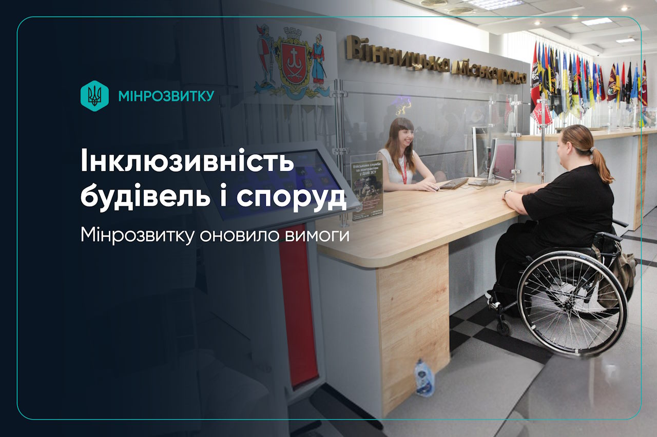Мінрозвитку оновило вимоги до інклюзивності будівель і споруд. безбарʼєрність, вимоги, дбн, доступність, мінрозвитку