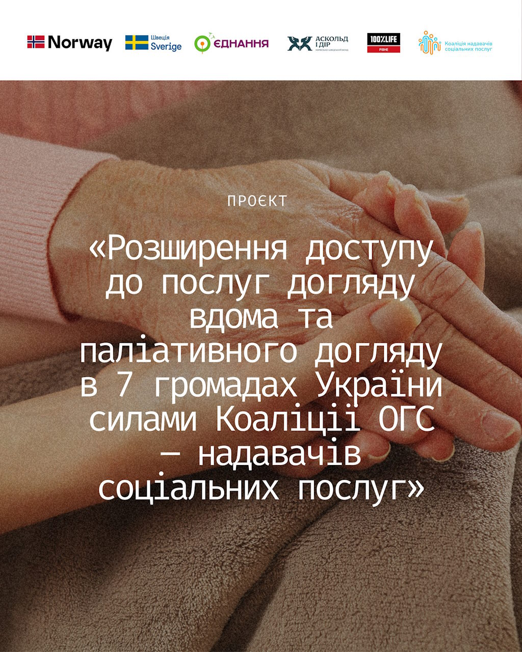 Сім громад України посилять доступ до послуг догляду вдома та паліативної допомоги. інвалідність, громада, догляд вдома, паліативна допомога, послуга