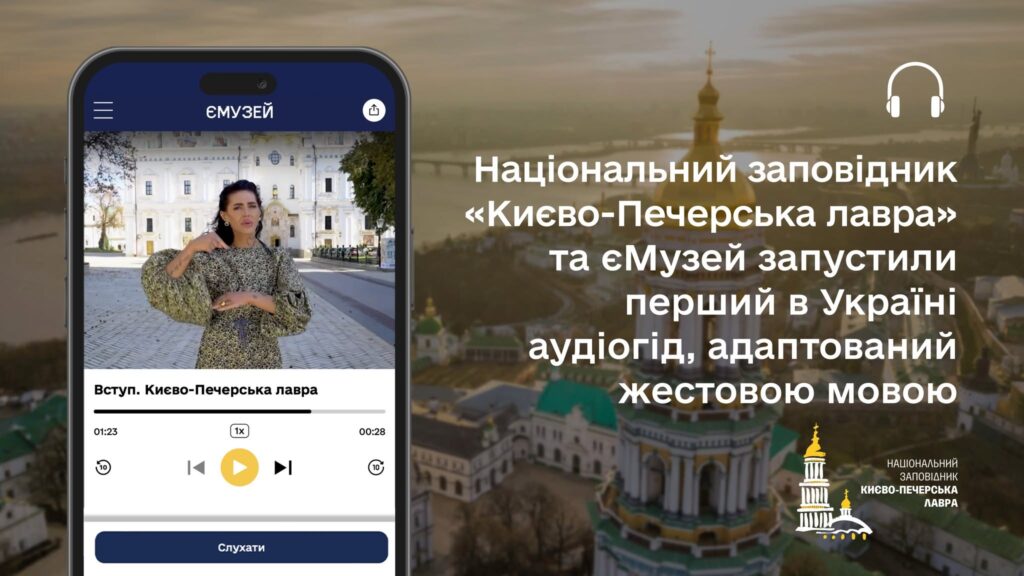 Культура без бар’єрів: у Національному заповіднику «Києво-Печерська лавра» з’явився перший в Україні аудіогід з адаптацією жестовою мовою. аудіогід, го ємузей, жестова мова, національний заповідник києво-печерська лавра, порушення слуху