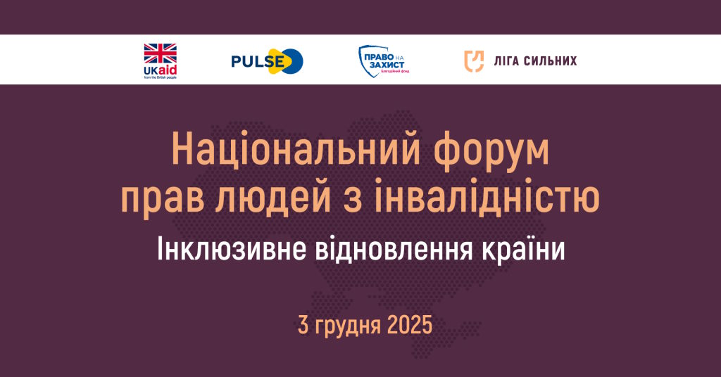 У Києві 3 грудня відбудеться Національний форум прав людей з інвалідністю. інклюзивність, безбарʼєрність, гс ліга сильних, київ, національний форум прав людей з інвалідністю