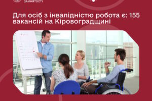 Для осіб з інвалідністю робота є: 155 вакансій на Кіровоградщині