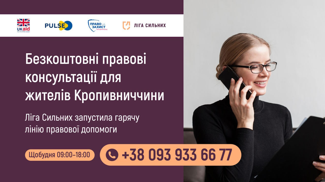 Мешканці Кропивниччини можуть отримати безкоштовні правові консультації: як це працюватиме і для кого. інвалідність, гаряча лінія, гс ліга сильних, кіровоградська область, правова консультація