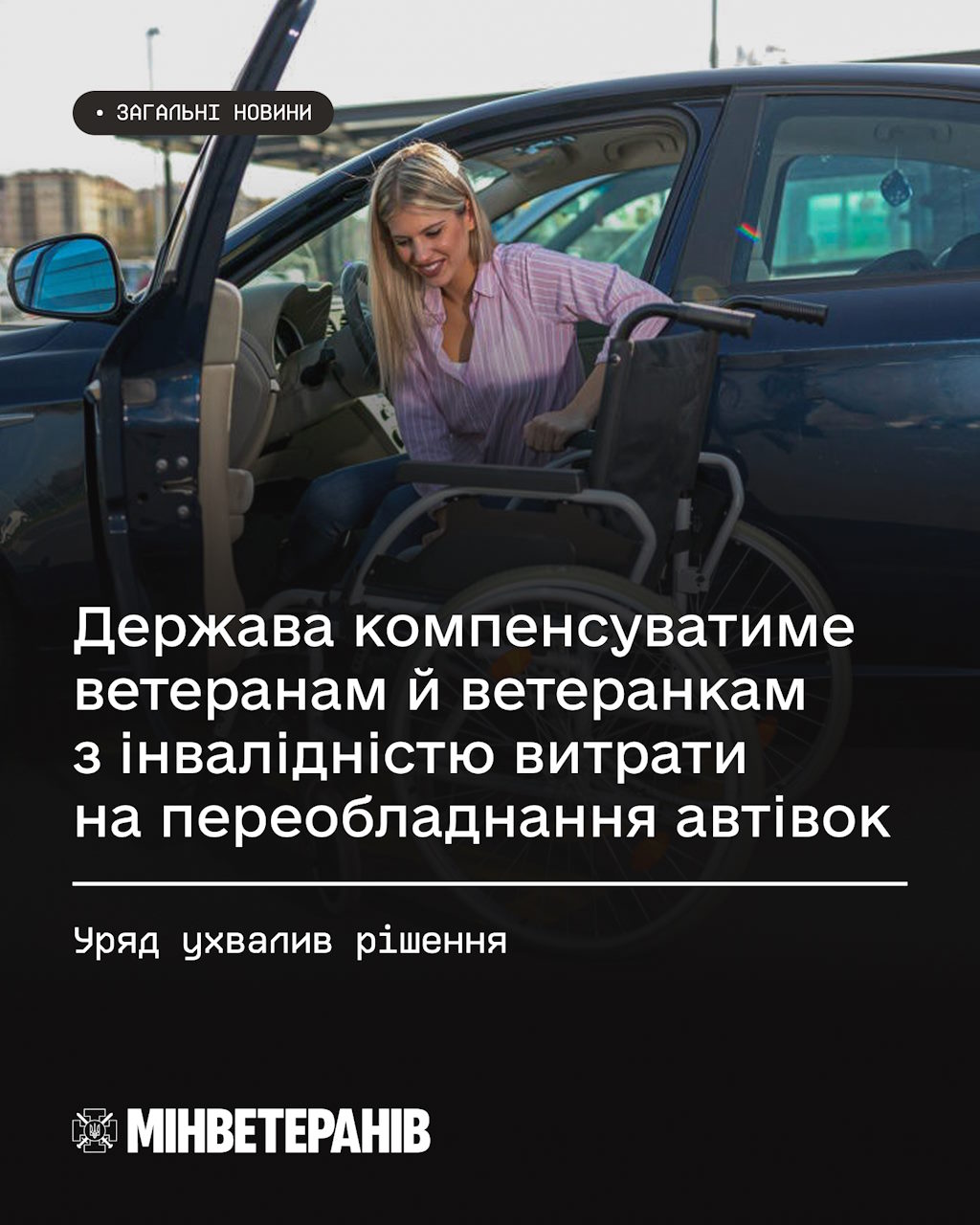 Держава компенсуватиме ветеранам й ветеранкам з інвалідністю витрати на переобладнання автівок. інвалідність, автомобіль, ветеран, компенсація, переобладнання