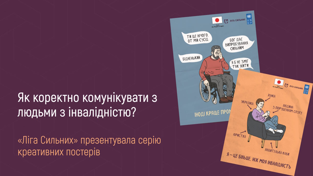 Як коректно комунікувати з людьми з інвалідністю? «Ліга Сильних» презентувала серію креативних постерів. інвалідність, взаємодія, гс ліга сильних, постер, суспільство
