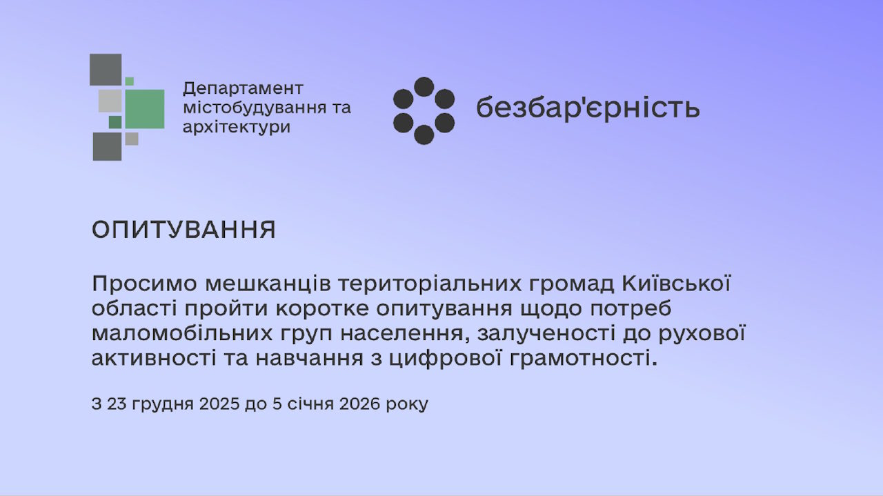 Стартувало опитування про безбар’єрність у громадах Київщини. безбар’єрний простір, доступність, київщина, національна стратегія, опитування