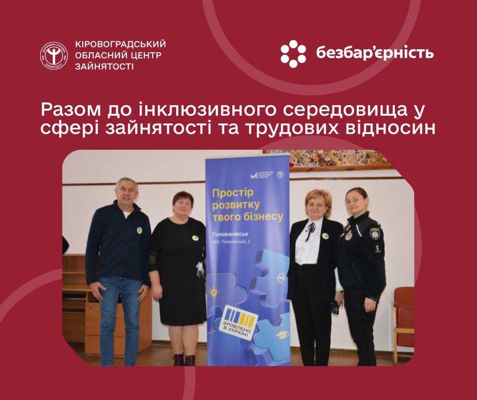 Інклюзія як стратегія розвитку територіальних громад та їх мешканців. інвалідність, голованівська селищна рада, зустріч, працевлаштування, соціальний захист