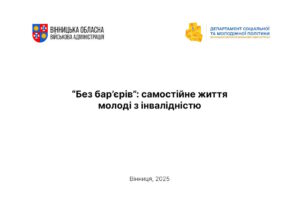 «Без бар’єрів: самостійне життя молоді з інвалідністю»