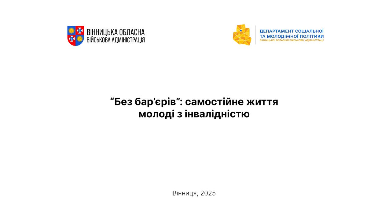 «Без бар’єрів: самостійне життя молоді з інвалідністю». інвалідність, вінниччина, підтримане проживання, послуга, суспільство