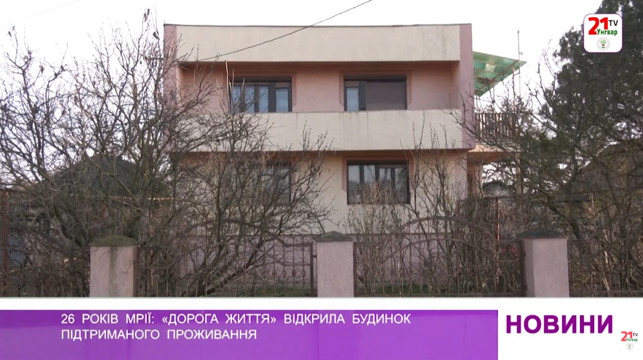 26 років мрії : «Дорога життя» відкрила будинок підтриманого проживання (ВІДЕО). інвалідність, будинок підтриманого проживання, комфорт, ужгородський район, центр дорога життя