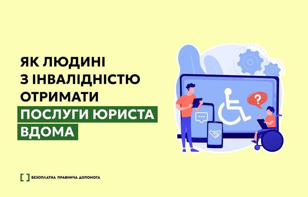 Як людині з інвалідністю отримати послуги юриста вдома. інвалідність, адресна правнича допомога, бпд, послуга, юрист