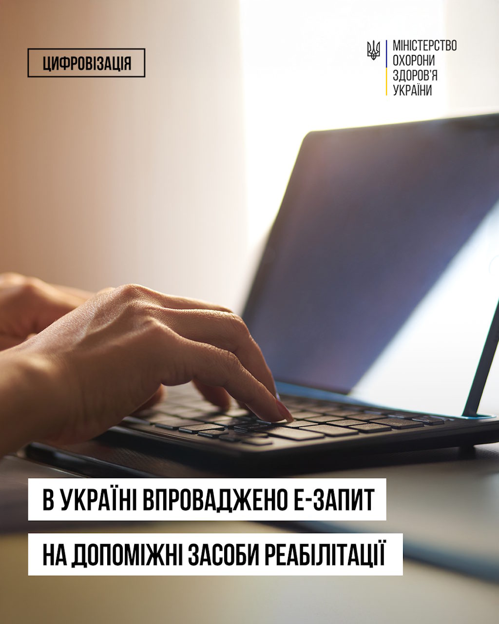 В Україні впроваджено е-Запит на допоміжні засоби реабілітації, який дозволить зберігати дані про призначення в е-Картці пацієнта. іпр, дзр, е-запит, е-картка пацієнта, есоз