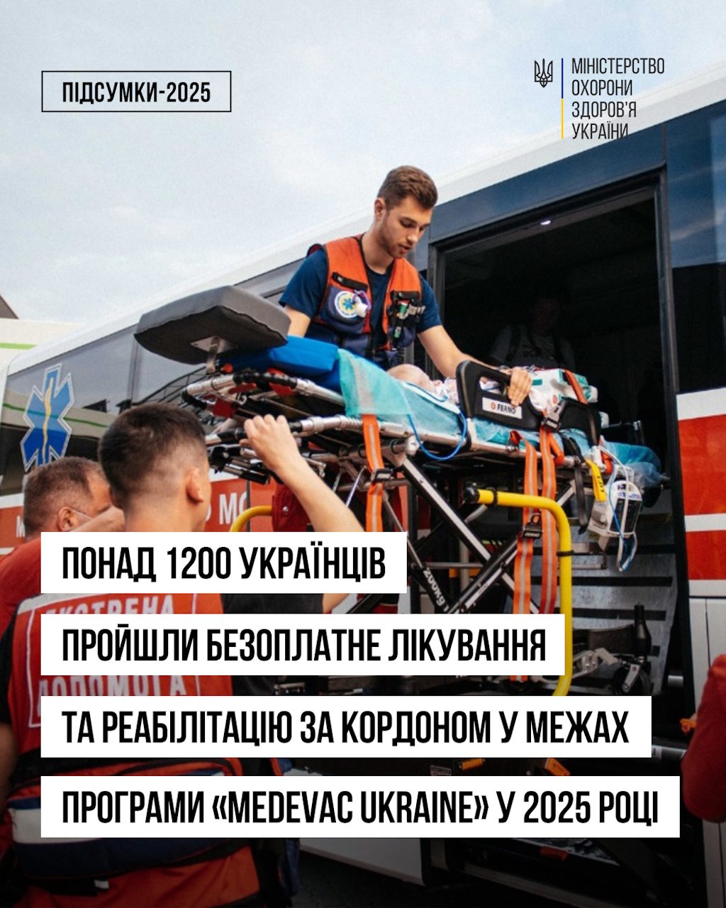 Понад 1200 українців пройшли безоплатне лікування та реабілітацію за кордоном у межах програми «Medevac Ukraine» у 2025 році. кордон, лікування, пацієнт, постраждалий від війни, програма medevac ukraine