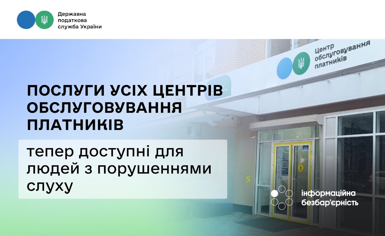 Послуги усіх Центрів обслуговування платників тепер доступні для людей з порушеннями слуху. державна податкова служба україни, доступність, порушення слуху, послуга, цоп