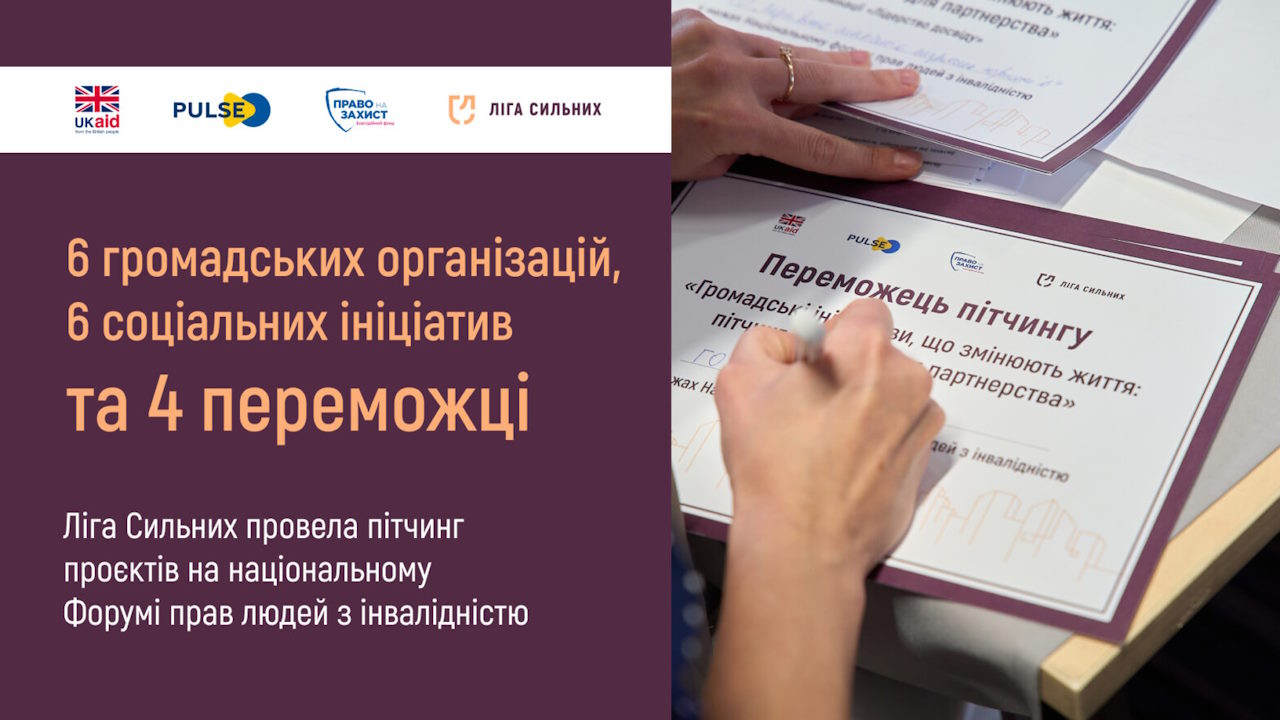 На Національному форумі прав людей з інвалідністю відбувся пітчинг проєктів: хто отримає фінансування. гс ліга сильних, національний форум прав людей з інвалідністю, пітчинг, проєкт, фінансування