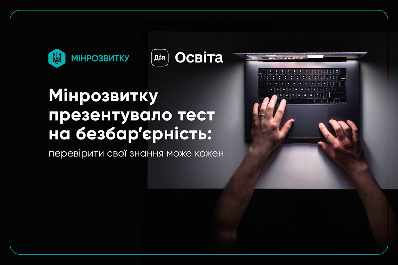 Мінрозвитку презентувало тест на безбар’єрність: перевірити свої знання може кожен. інклюзивність, знання, мінрозвитку, оцінювання, тест цифрограм із безбар’єрності
