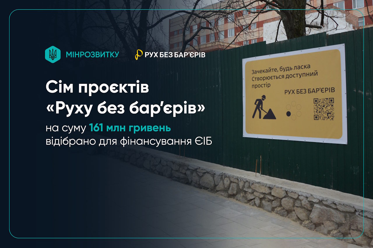 Сім проєктів «Руху без бар’єрів» на суму 161 млн гривень відібрано для фінансування ЄІБ. єіб, відновлення, проєкт рух без барʼєрів, створення, фінансування