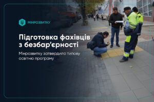 Мінрозвитку затвердило Типову освітню програму для підготовки фахівців із безбар’єрності