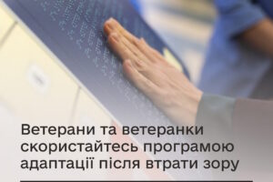 Ветерани та ветеранки, скористайтесь програмою адаптації після втрати зору