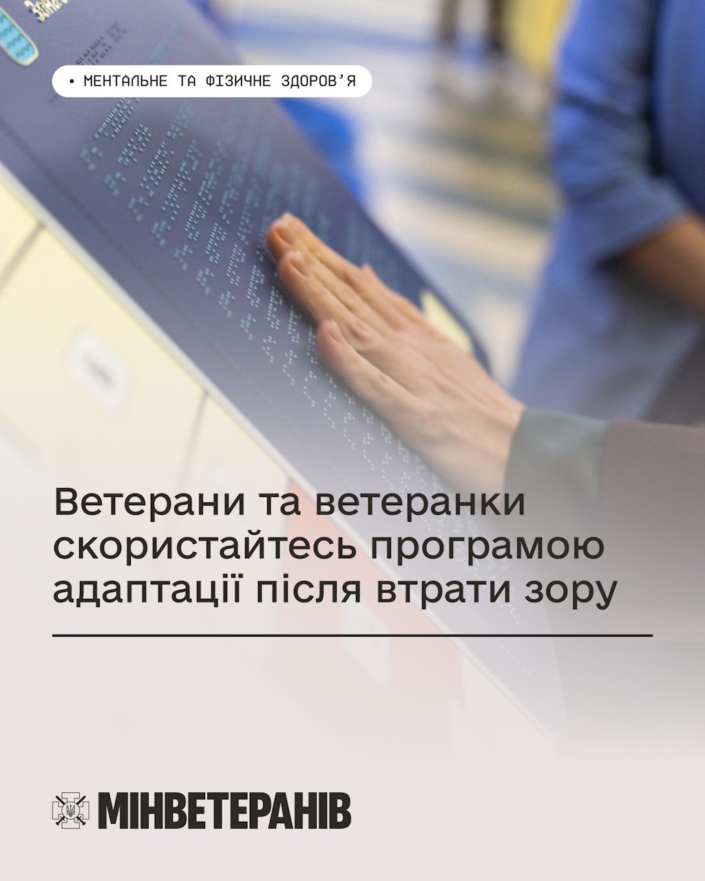 Ветерани та ветеранки, скористайтесь програмою адаптації після втрати зору. інвалідність, адаптація, ветеран, втрата зору, допомога