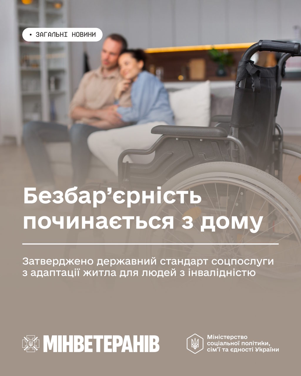 Безбар’єрність починається вдома: затверджено державний стандарт соцпослуги для адаптації житла для людей з інвалідністю. інвалідність, адаптація, державний стандарт, житло, соцпослуга