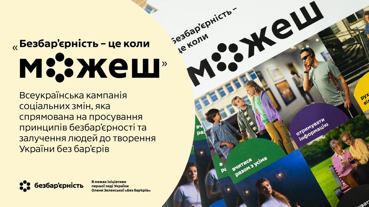 Перша леді України підсумувала результати впровадження проєктів із безбарʼєрності. безбар’єрний простір, національна стратегія, олена зеленська, підсумок, реалізація