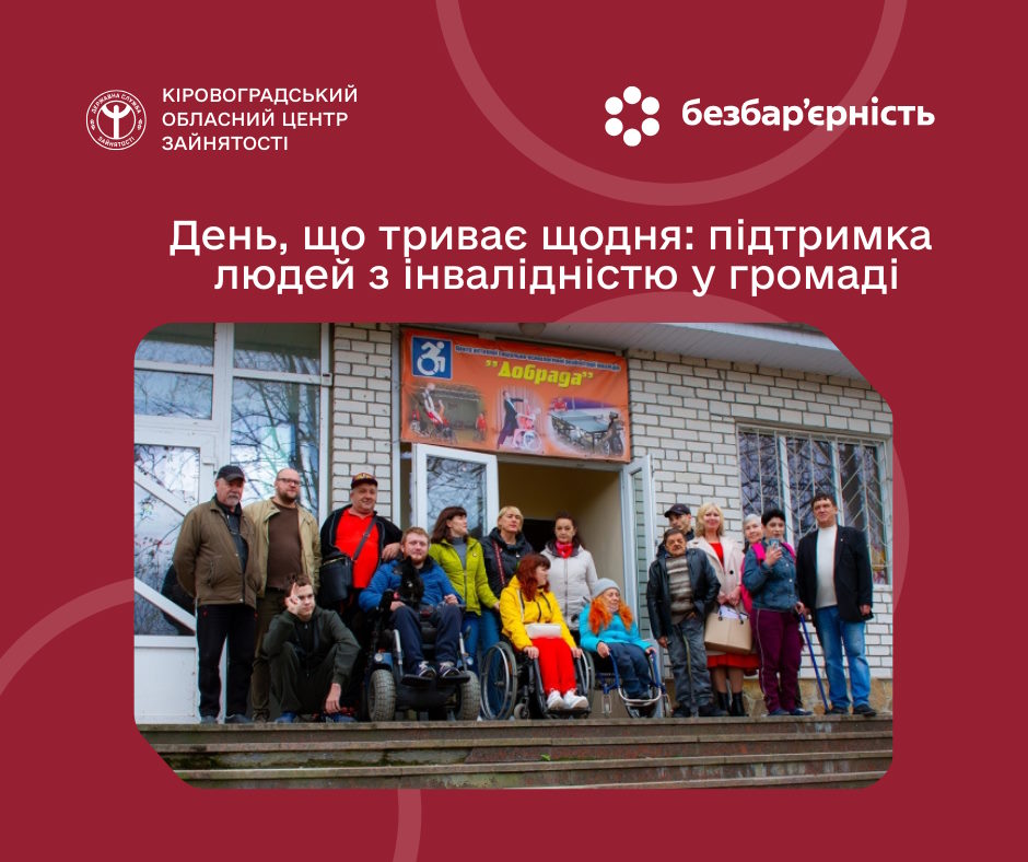 День, що триває щодня: підтримка людей з інвалідністю у громаді. інвалідність, го добрада, зустріч, підтримка, світловодськ