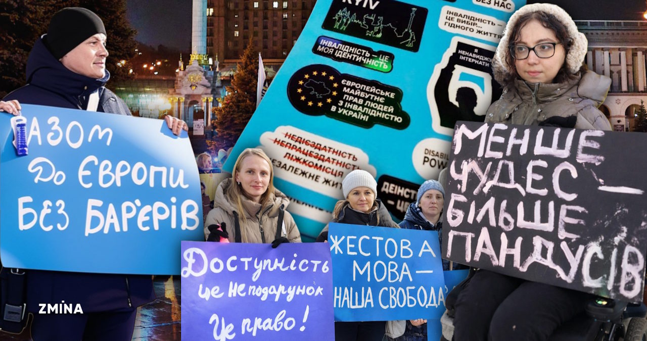 Як євроінтеграція України “переписує” підхід держави до прав людей з інвалідністю і чому ці зміни важливі. євроінтеграція, єс, інвалідність, конференція, реформа