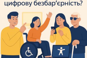 Перевір себе: наскільки ти розумієш цифрову безбар’єрність?