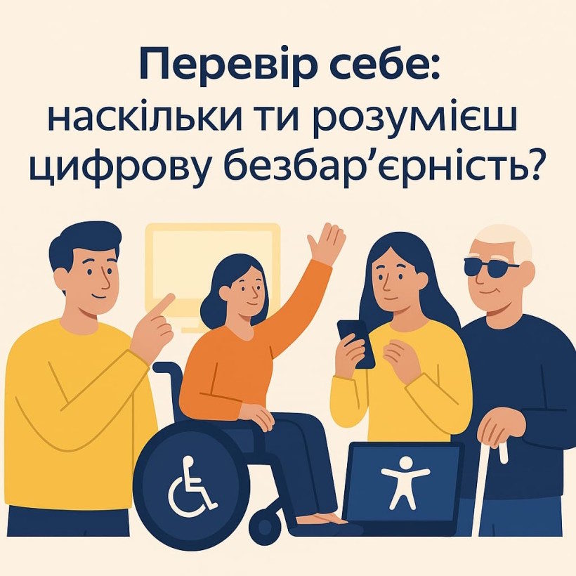 Перевір себе: наскільки ти розумієш цифрову безбар’єрність?. інклюзивність, інформація, доступність, тест, цифрова безбар’єрність