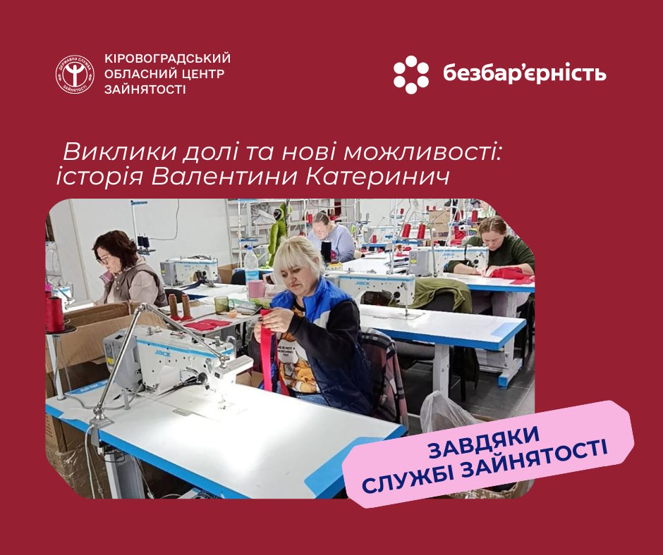 Виклики долі та нові можливості: шлях жінки з Кіровоградщини. інвалідність, безробітна, валентина катеринич, роботодавець, центр зайнятості