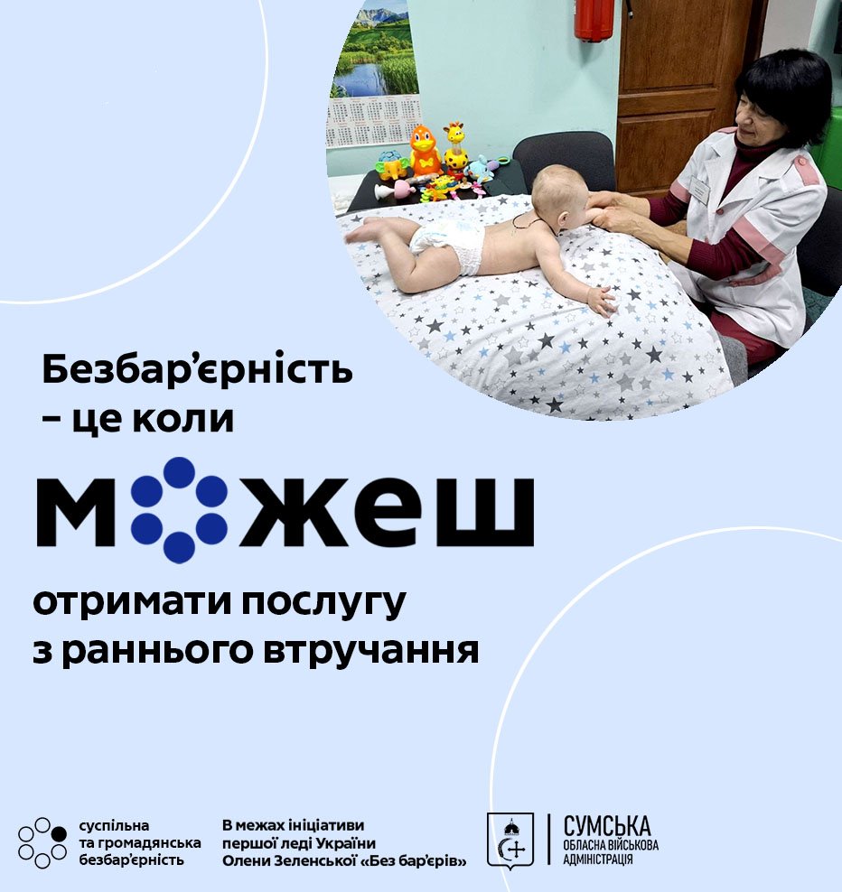 Суспільна безбар’єрність: як і де на Сумщині надається послуга з раннього втручання. інвалідність, дитина, послуга, раннє втручання, сумщина