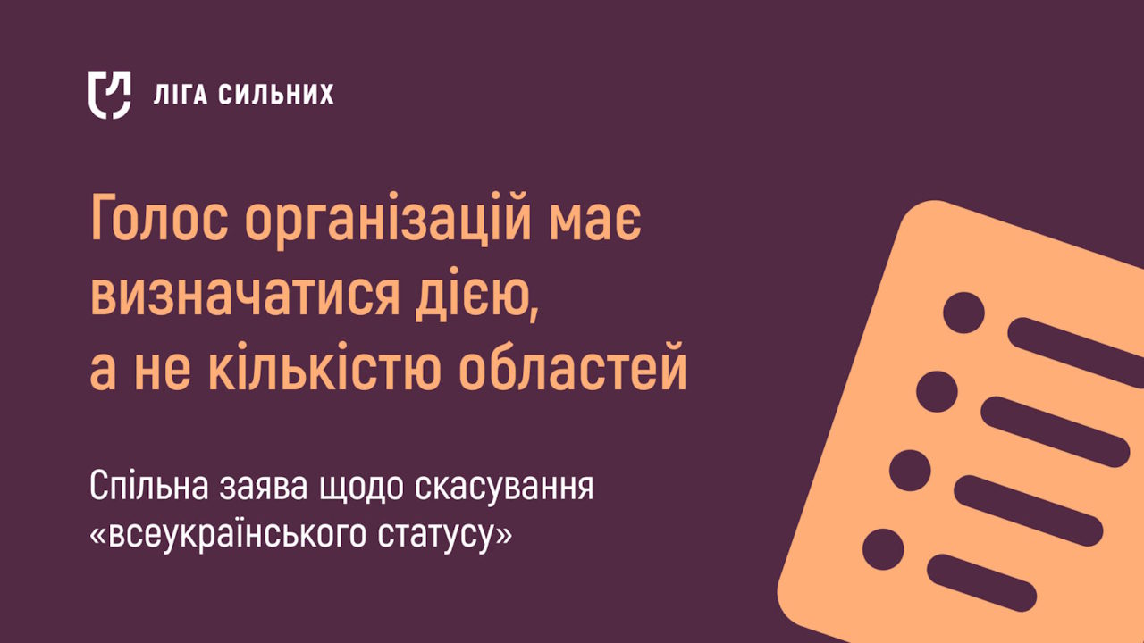 Спільна заява та рекомендації щодо норми про скасування «всеукраїнського статусу» для громадських об’єднань осіб з інвалідністю. інвалідність, всеукраїнський статус, го, реформа, скасування