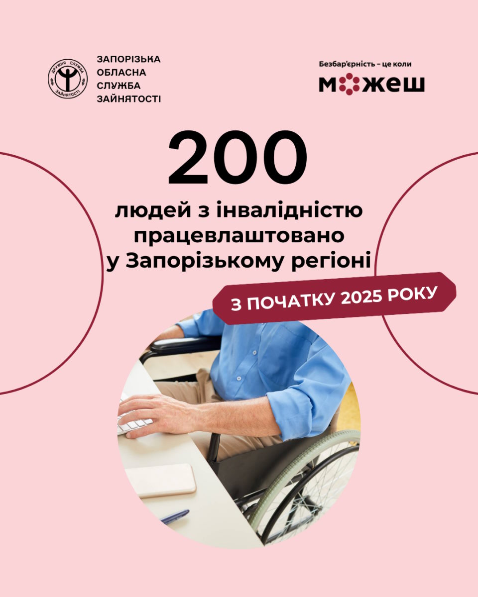 Можливості без бар’єрів: як у Запорізькій області підтримують людей з інвалідністю. інвалідність, запорізька область, послуга, роботодавець, служба зайнятості