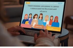 На Полтавщині проводять онлайн-опитування жінок та дівчат з інвалідністю