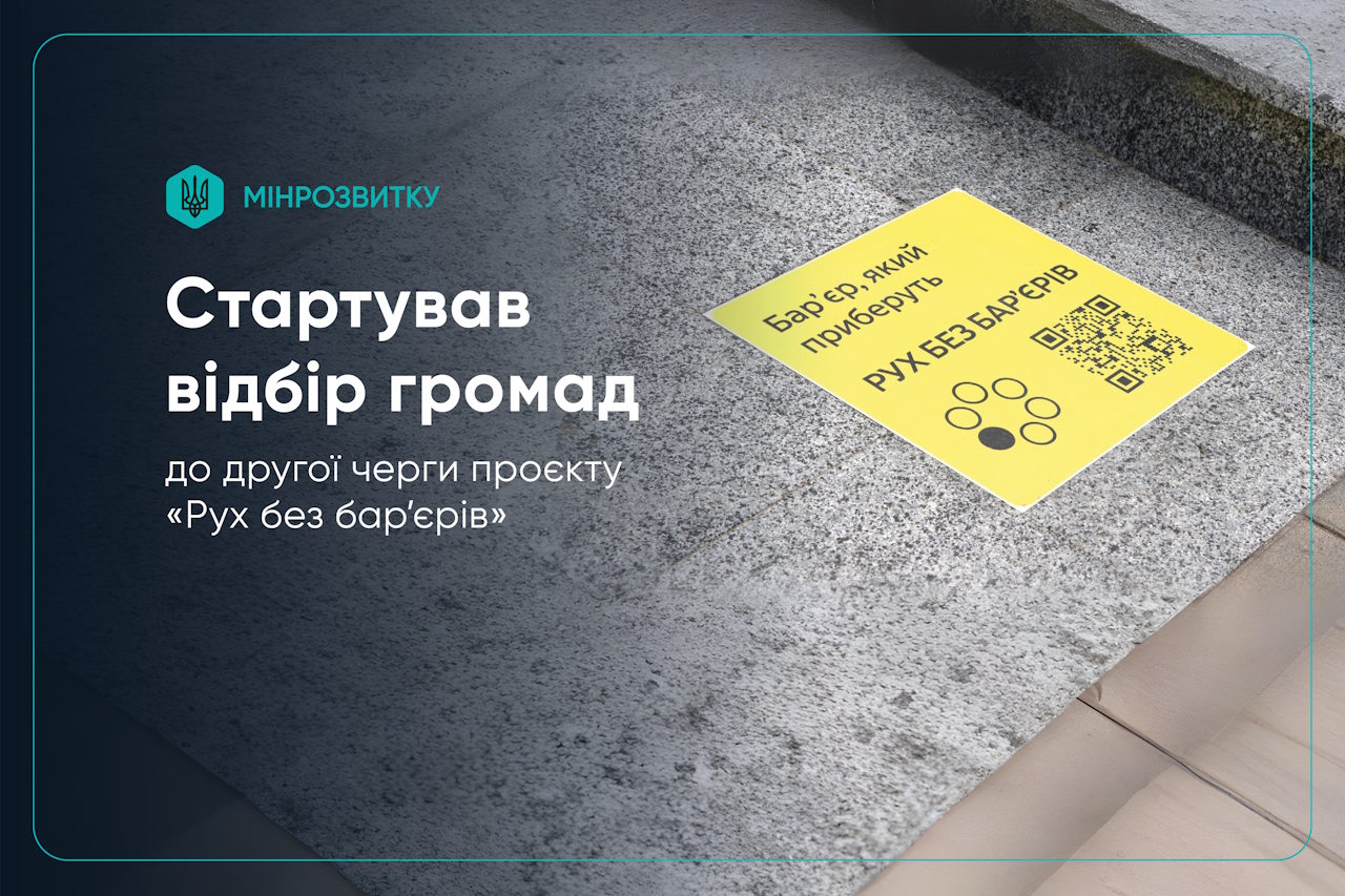 Стартував відбір громад до другої черги проєкту «Рух без бар’єрів». інвалідність, безбарʼєрний маршрут, відбір, громада, проєкт рух без барʼєрів