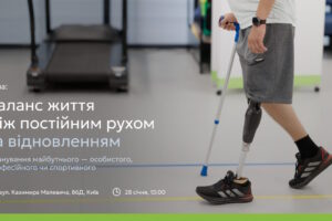 Запрошуємо на безоплатну зустріч в межах Support Group для людей з втраченими кінцівками у центрі МСОР Україна!