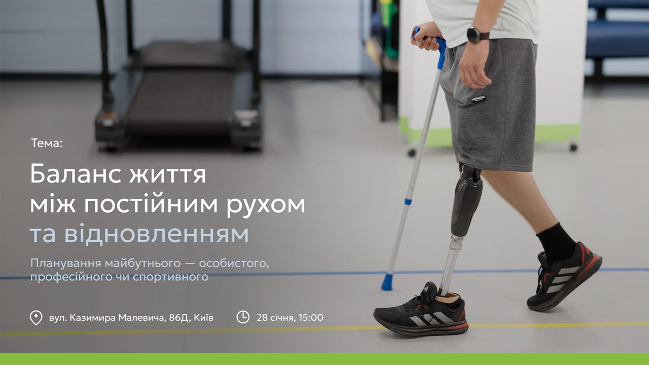 Запрошуємо на безоплатну зустріч в межах Support Group для людей з втраченими кінцівками у центрі МСОР Україна!. support group, втрачені кінцівки, зустріч, мсор, підтримка