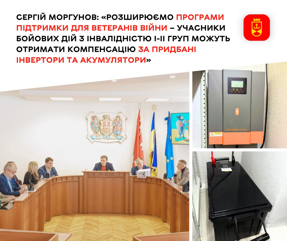Сергій Моргунов: «Розширюємо програми підтримки для ветеранів війни – учасники бойових дій з інвалідністю І-ІІ груп можуть отримати компенсацію за придбані інвертори та акумулятори». інвалідність, акумулятор, вінниця, ветеран, компенсація