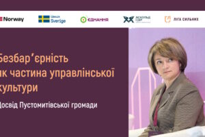 Безбарʼєрність як частина управлінської культури: досвід Пустомитівської громади