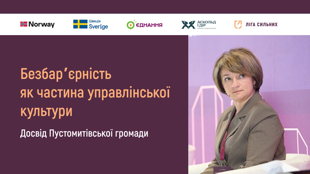Безбарʼєрність як частина управлінської культури: досвід Пустомитівської громади. інвалідність, гс ліга сильних, досвід, доступність, пустомитівська громада