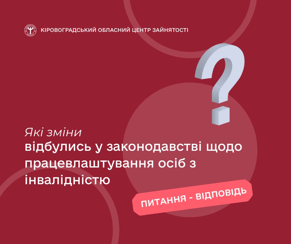 Які зміни відбулись у законодавстві щодо працевлаштування осіб з інвалідністю?. інвалідність, облаштування, працевлаштування, роботодавець, робоче місце