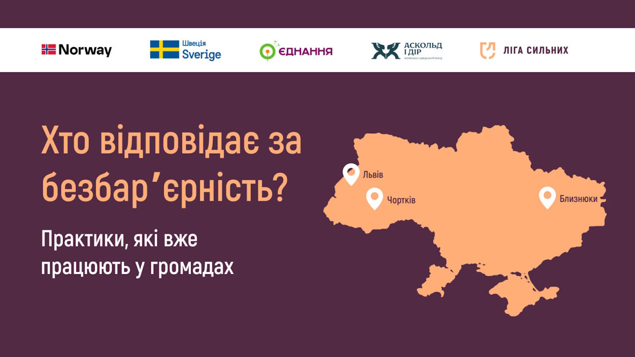 Хто відповідає за безбар’єрність: практики, які вже працюють у громадах. інвалідність, аудит, громада, доступність, фахівець