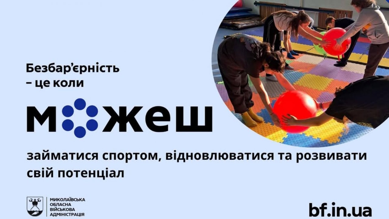 Спорт без барʼєрів: у Миколаївській області розвивають адаптивні та інклюзивні тренування для людей з інвалідністю. інвалідність, інклюзивні, адаптивні, миколаївська область, тренування