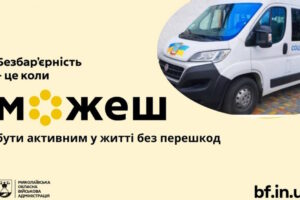 Соціальне таксі на Миколаївщині – ще один сервіс для життя без бар’єрів
