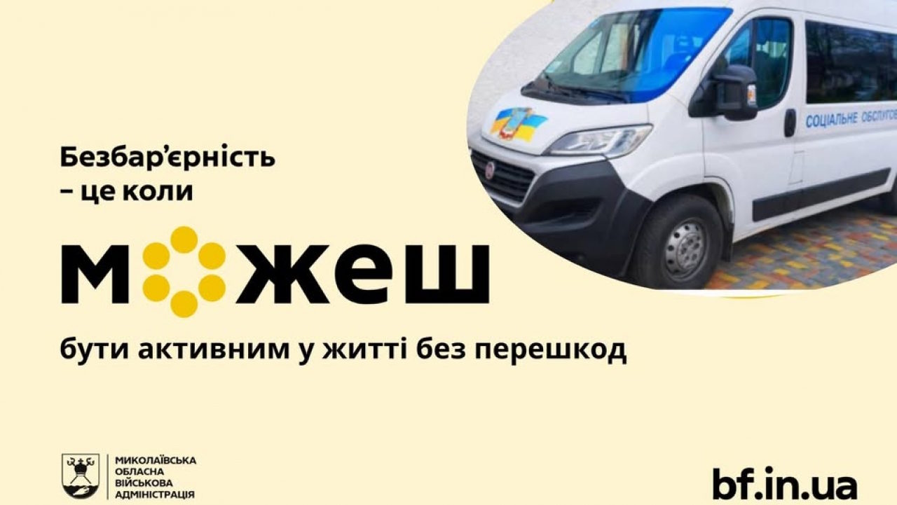 Соціальне таксі на Миколаївщині – ще один сервіс для життя без бар’єрів. інвалідність, миколаївщина, послуга, проєкт, соціальне таксі