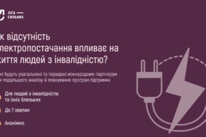 Як відсутність електропостачання впливає на життя людей з інвалідністю: «Ліга сильних» розпочала опитування