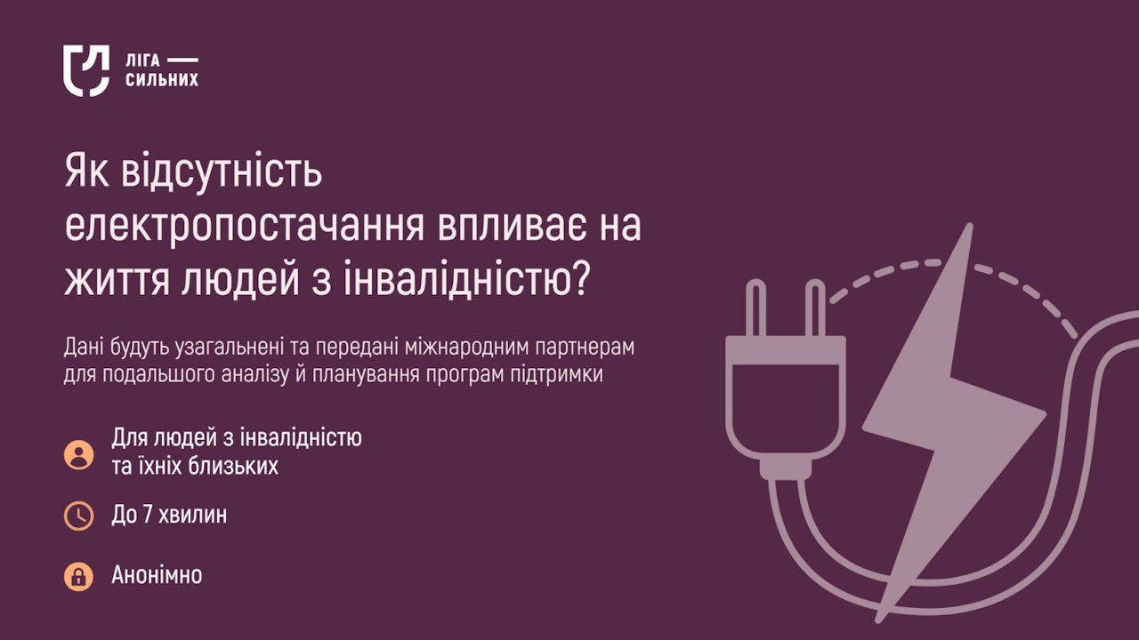 Як відсутність електропостачання впливає на життя людей з інвалідністю: «Ліга сильних» розпочала опитування. інвалідність, вплив, гс ліга сильних, електропостачання, опитування