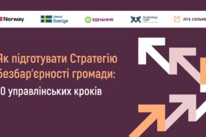 Як підготувати Стратегію безбар’єрності громади: 10 управлінських кроків